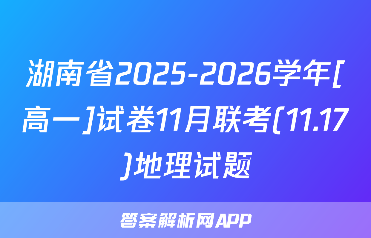 湖南省2025-2026学年[高一]试卷11月联考(11.17)地理试题
