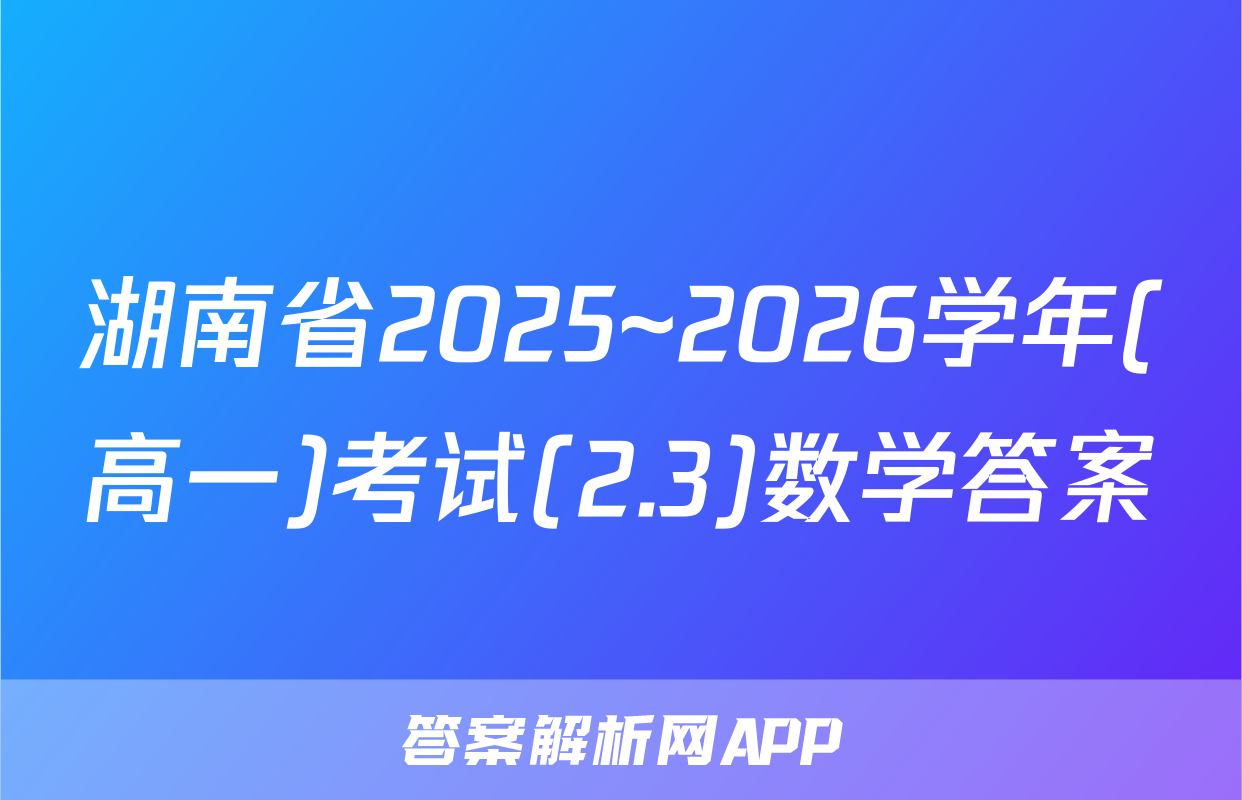 湖南省2025~2026学年(高一)考试(2.3)数学答案