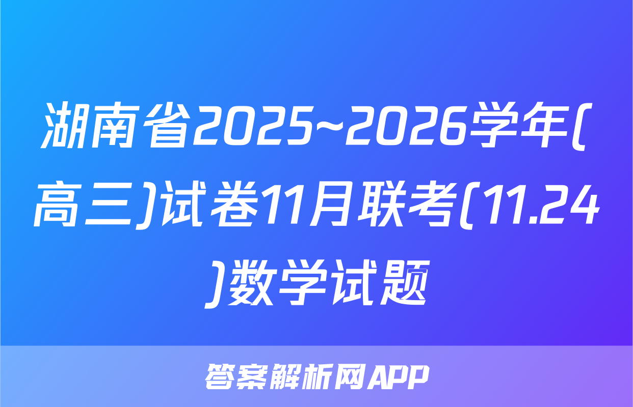 湖南省2025~2026学年(高三)试卷11月联考(11.24)数学试题