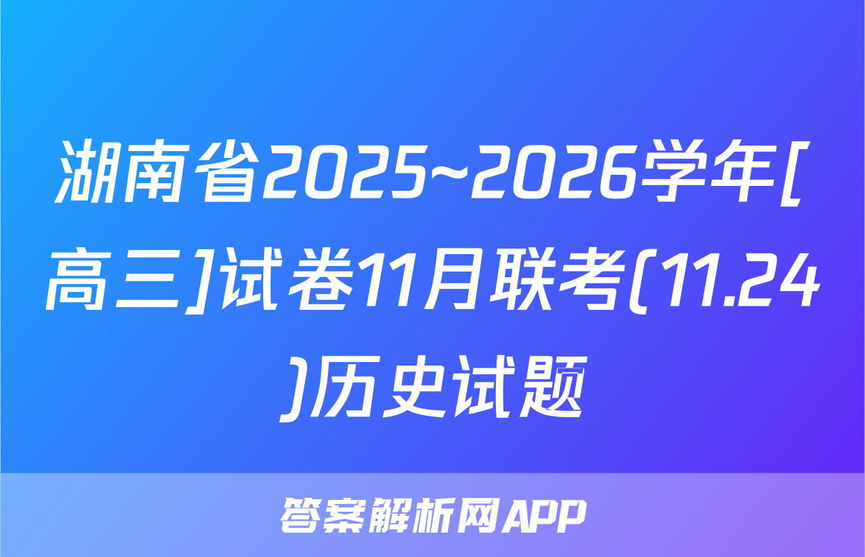 湖南省2025~2026学年[高三]试卷11月联考(11.24)历史试题