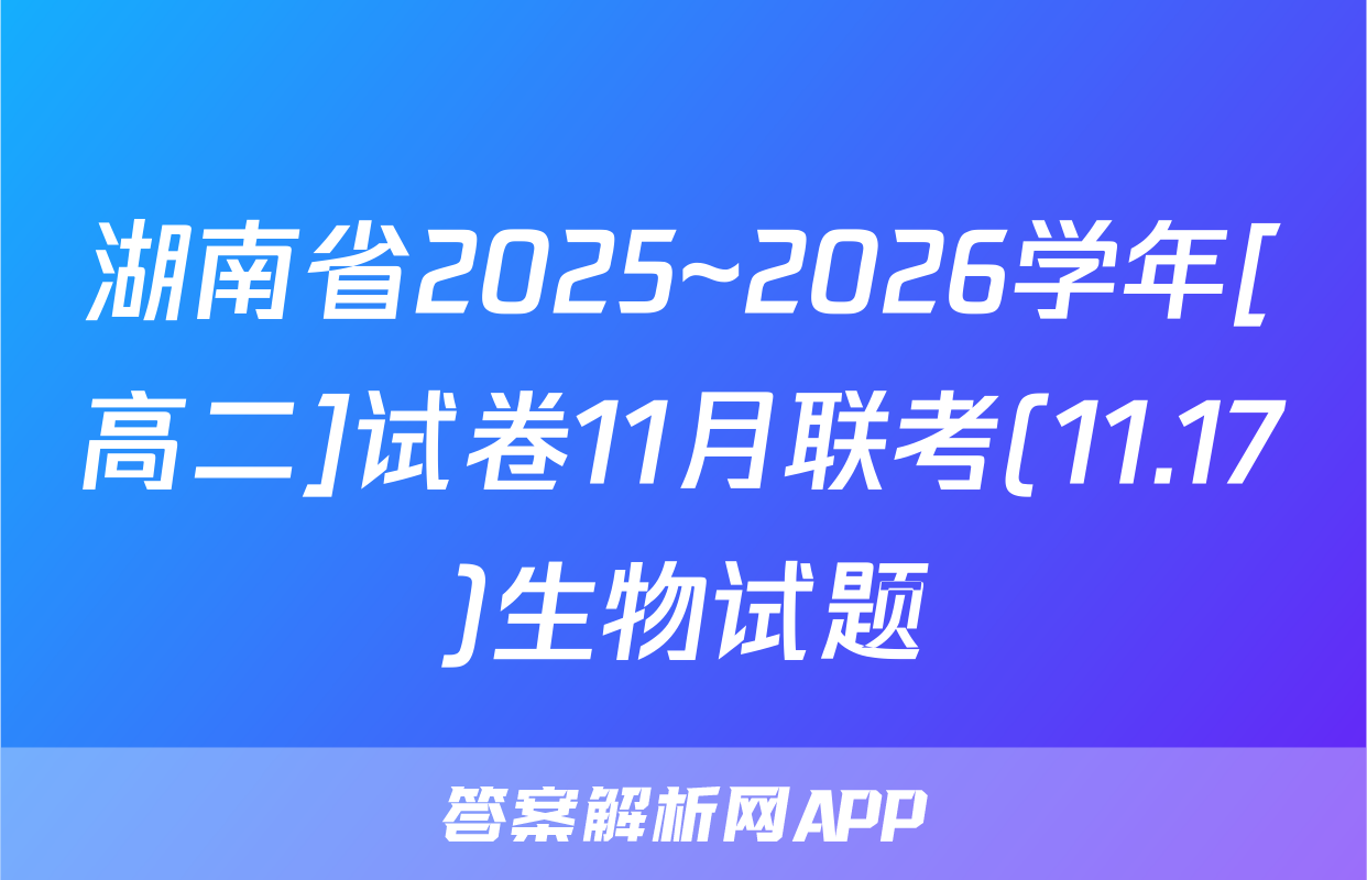湖南省2025~2026学年[高二]试卷11月联考(11.17)生物试题
