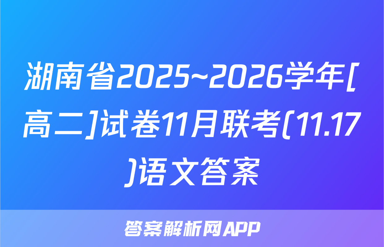 湖南省2025~2026学年[高二]试卷11月联考(11.17)语文答案