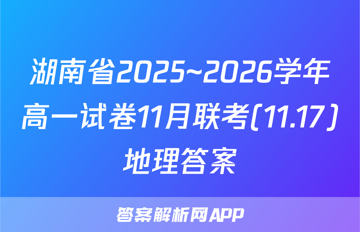 湖南省2025~2026学年高一试卷11月联考(11.17)地理答案