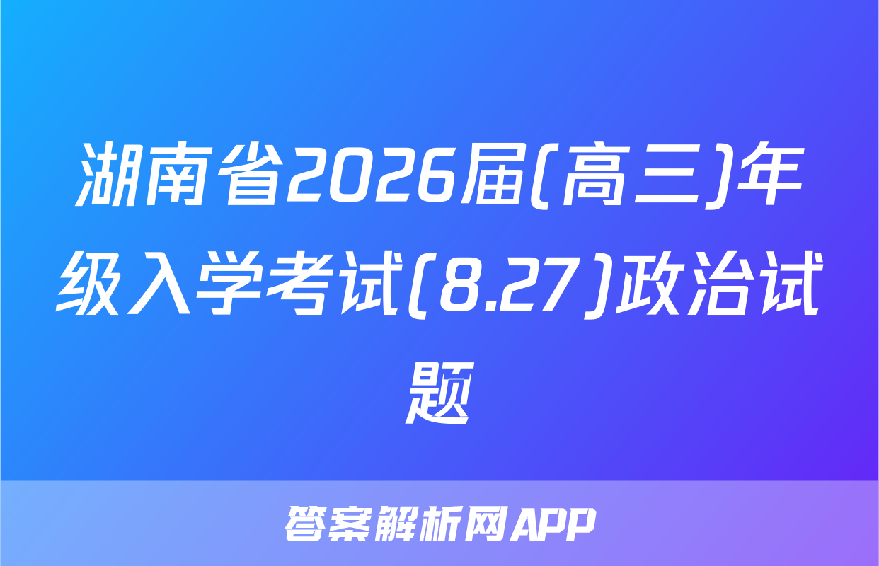 湖南省2026届(高三)年级入学考试(8.27)政治试题