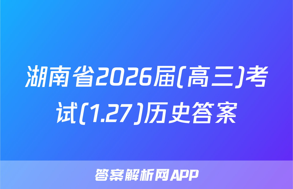 湖南省2026届(高三)考试(1.27)历史答案