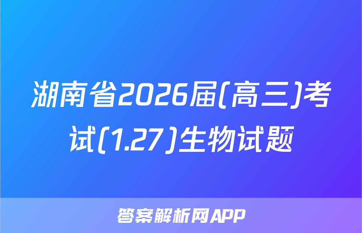 湖南省2026届(高三)考试(1.27)生物试题
