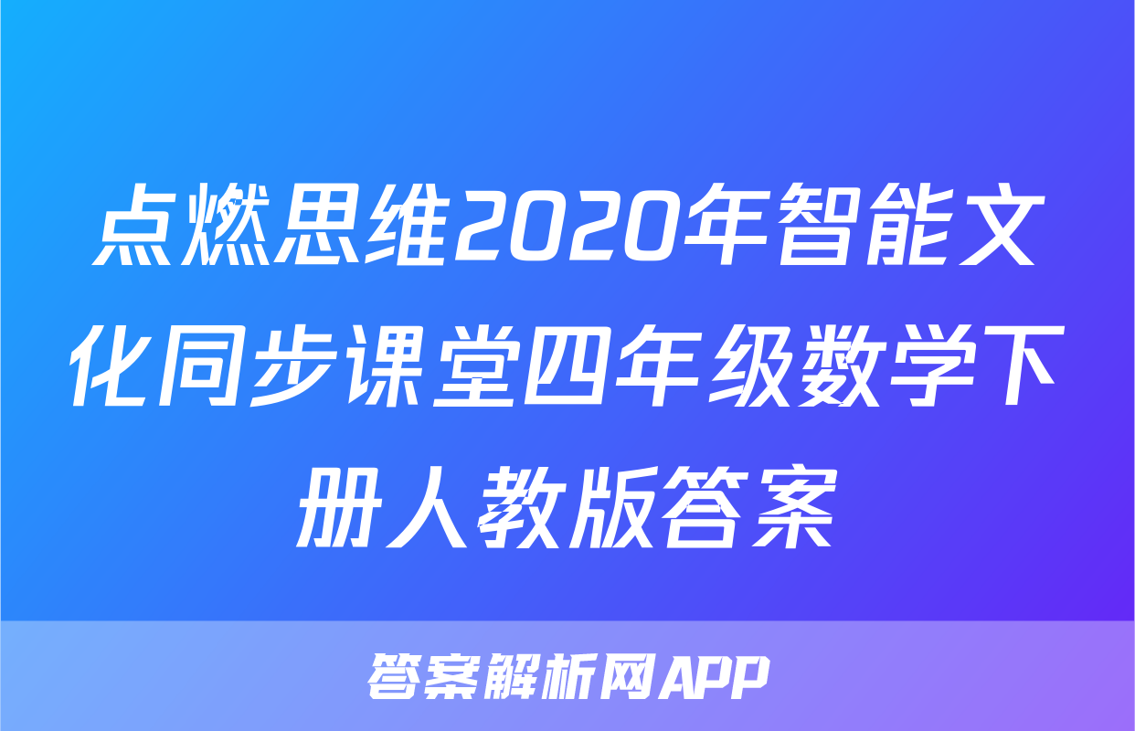 点燃思维2020年智能文化同步课堂四年级数学下册人教版答案