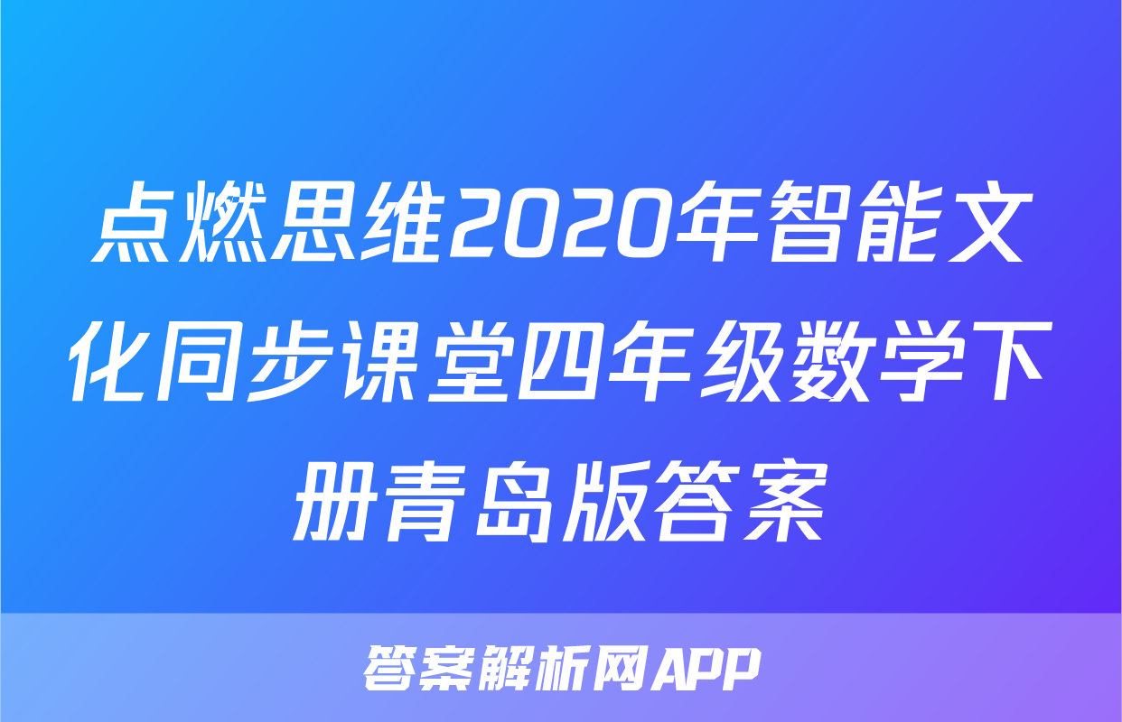 点燃思维2020年智能文化同步课堂四年级数学下册青岛版答案
