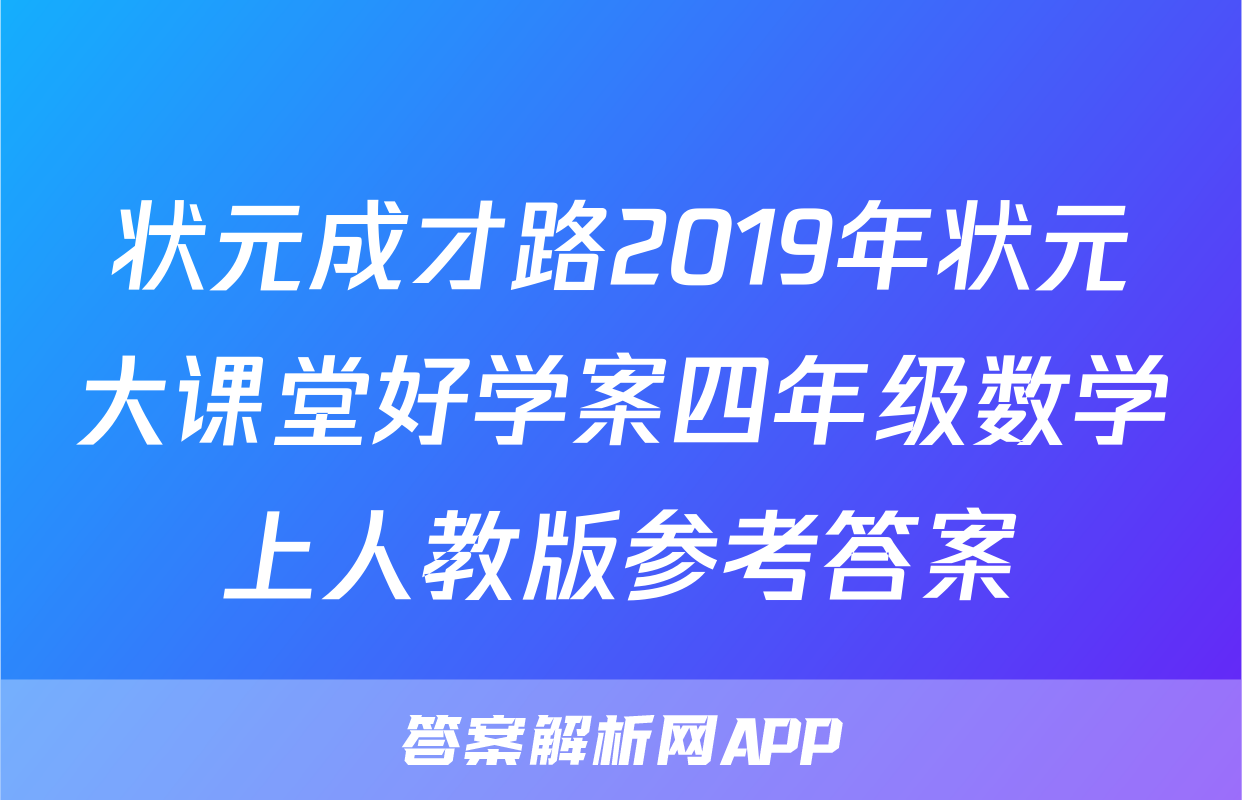 状元成才路2019年状元大课堂好学案四年级数学上人教版参考答案