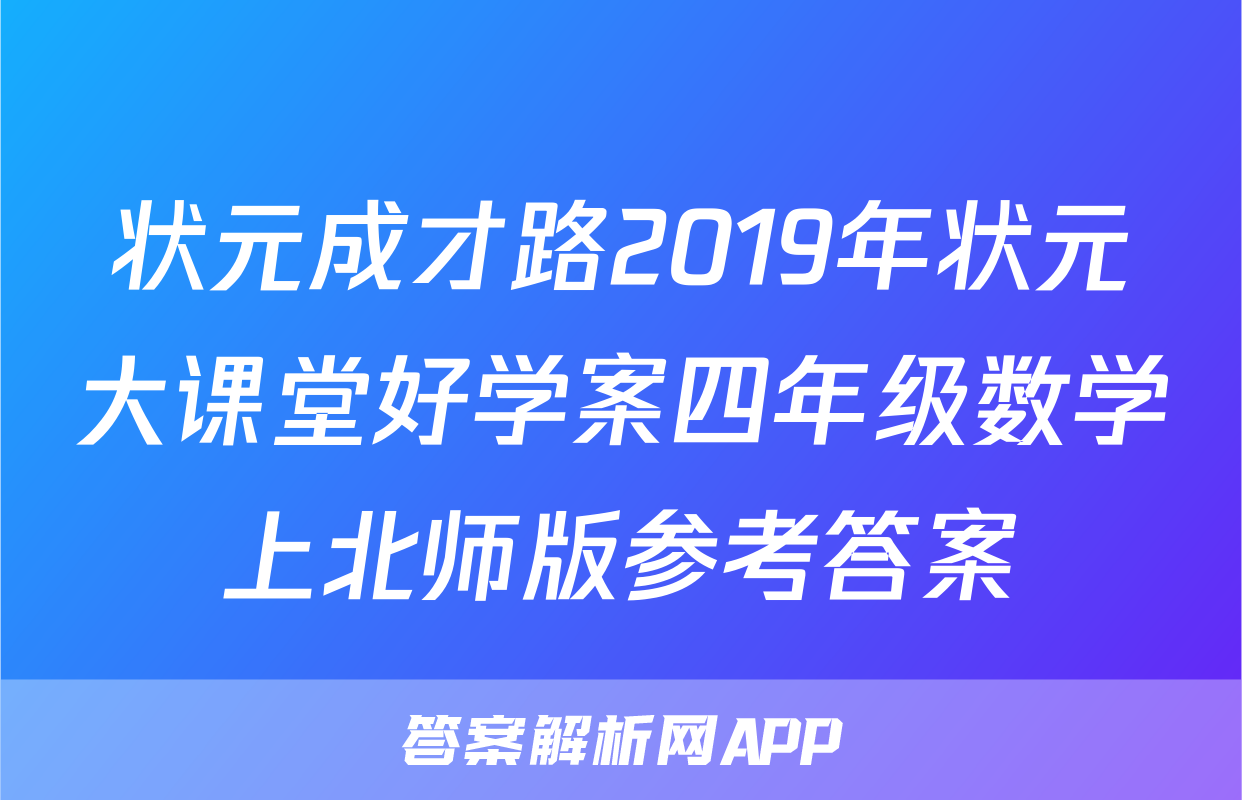 状元成才路2019年状元大课堂好学案四年级数学上北师版参考答案