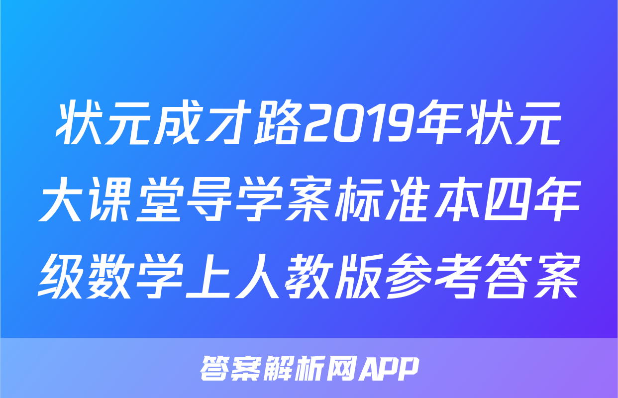 状元成才路2019年状元大课堂导学案标准本四年级数学上人教版参考答案