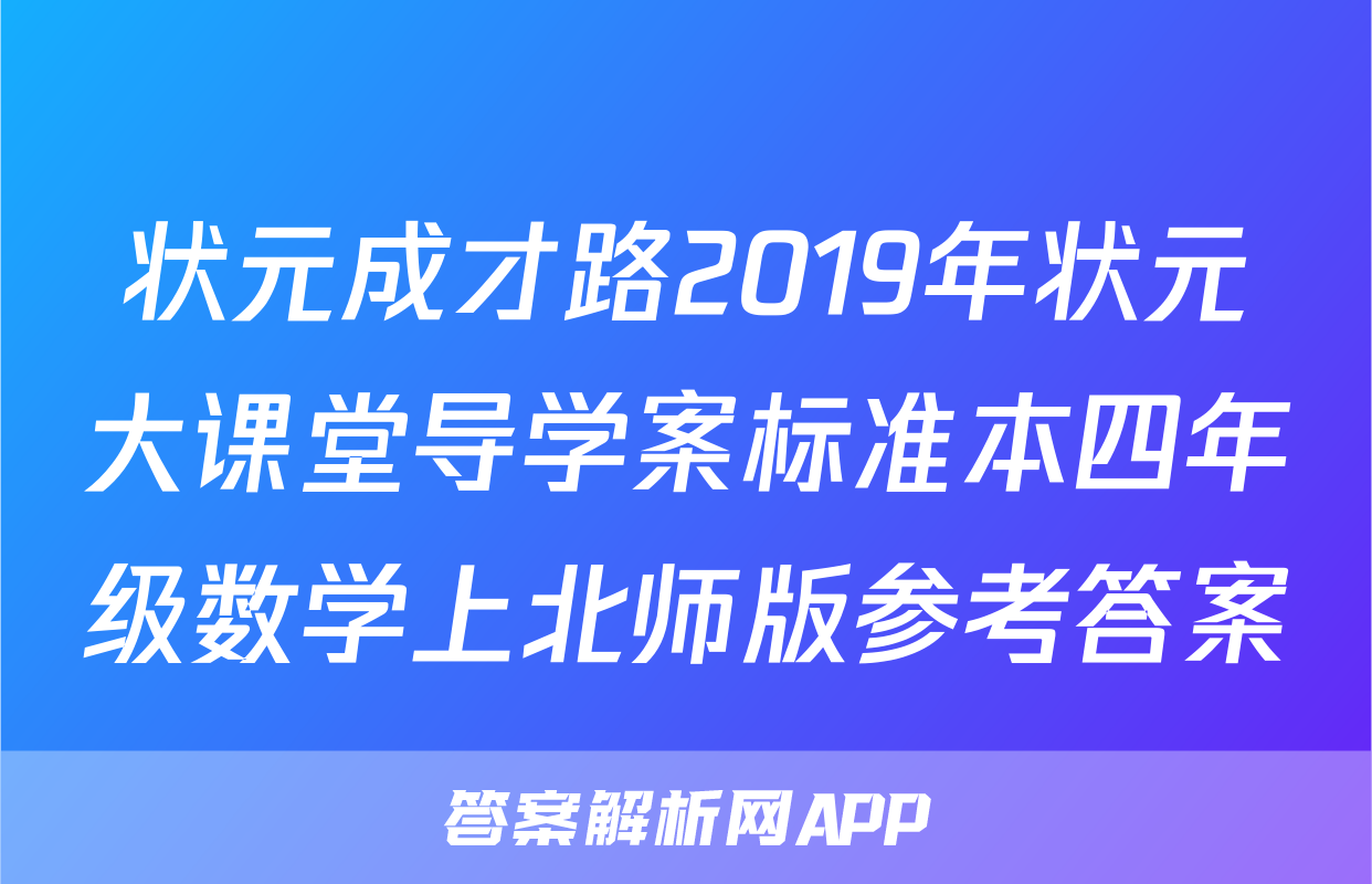 状元成才路2019年状元大课堂导学案标准本四年级数学上北师版参考答案
