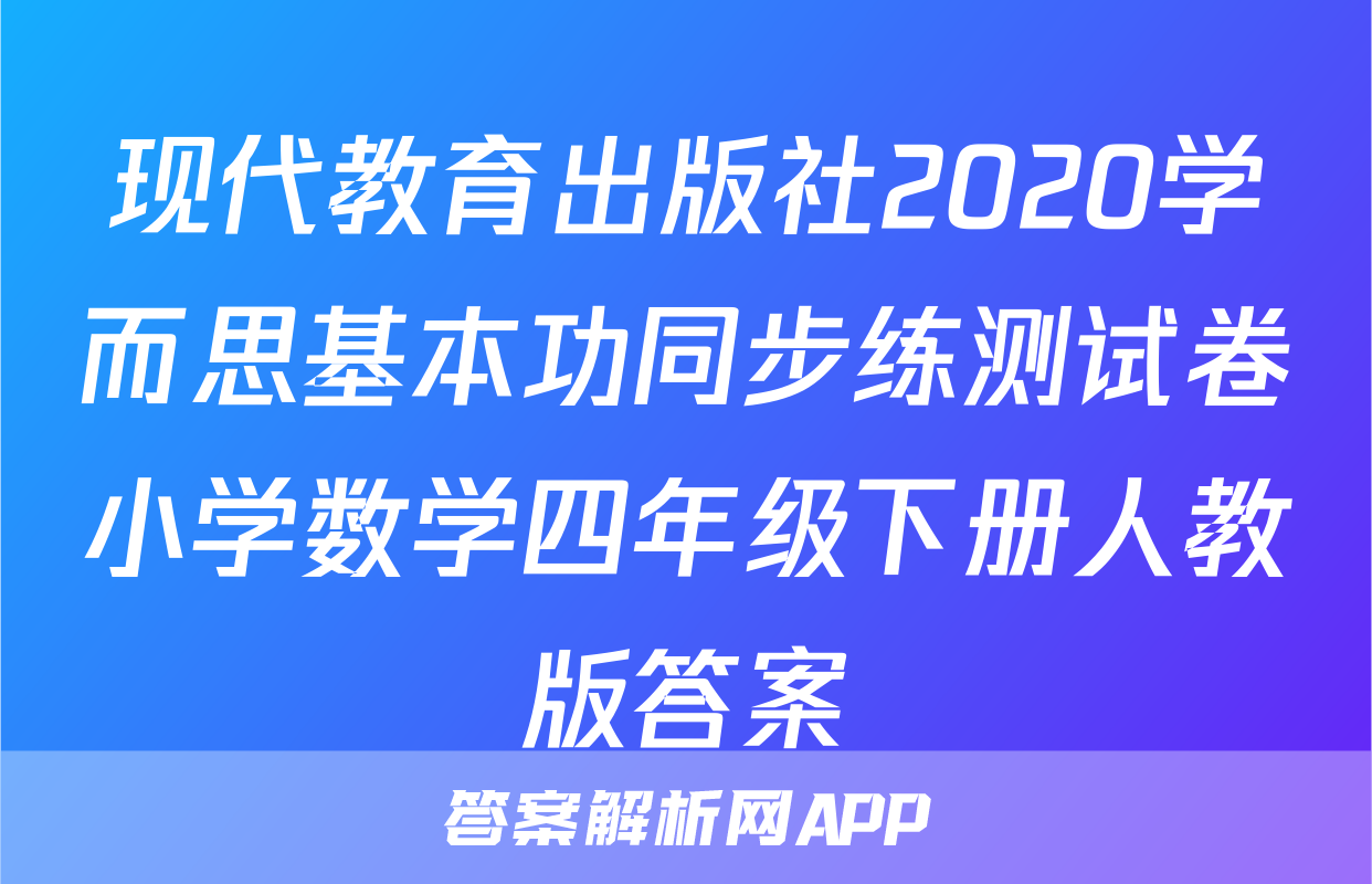 现代教育出版社2020学而思基本功同步练测试卷小学数学四年级下册人教版答案