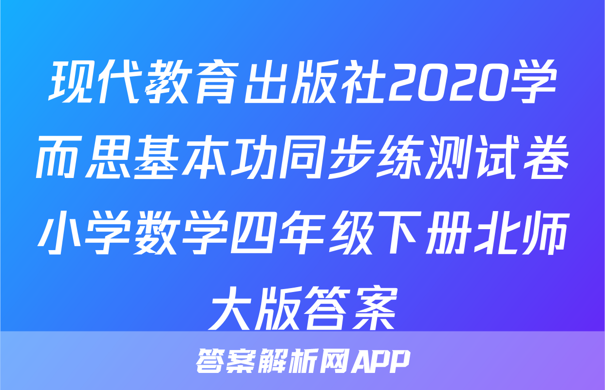 现代教育出版社2020学而思基本功同步练测试卷小学数学四年级下册北师大版答案