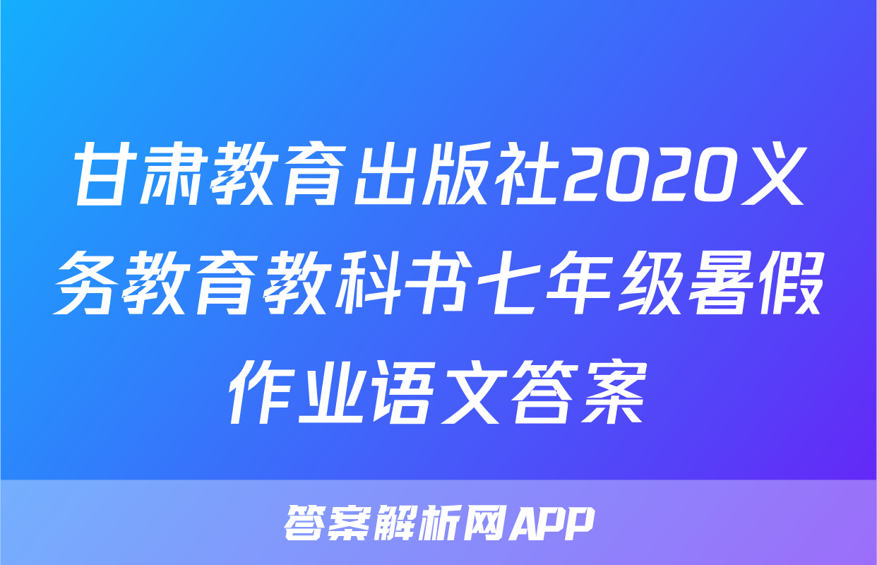 甘肃教育出版社2020义务教育教科书七年级暑假作业语文答案