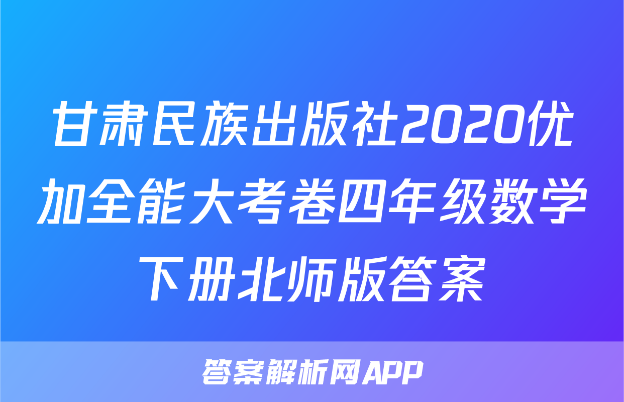 甘肃民族出版社2020优加全能大考卷四年级数学下册北师版答案