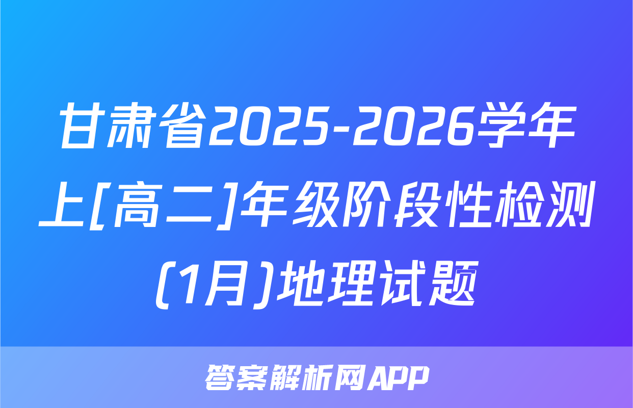 甘肃省2025-2026学年上[高二]年级阶段性检测(1月)地理试题