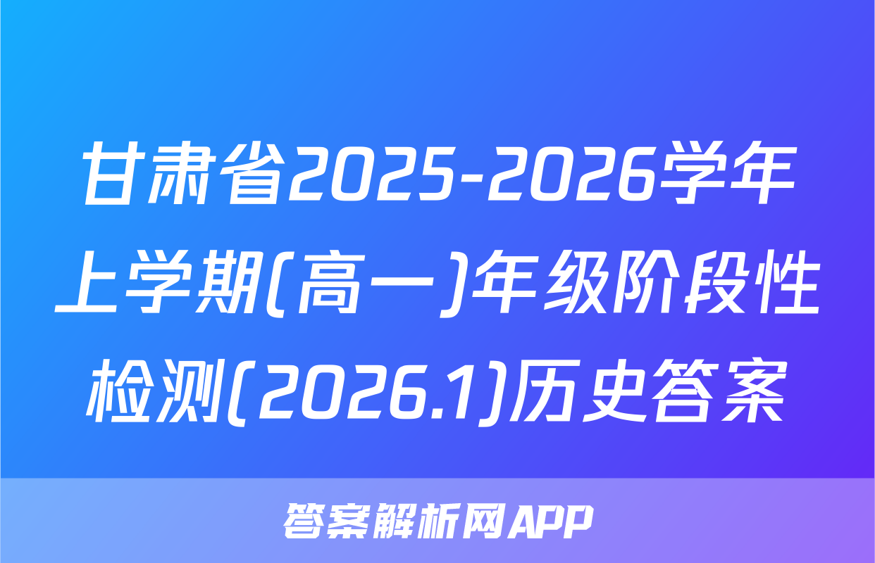 甘肃省2025-2026学年上学期(高一)年级阶段性检测(2026.1)历史答案