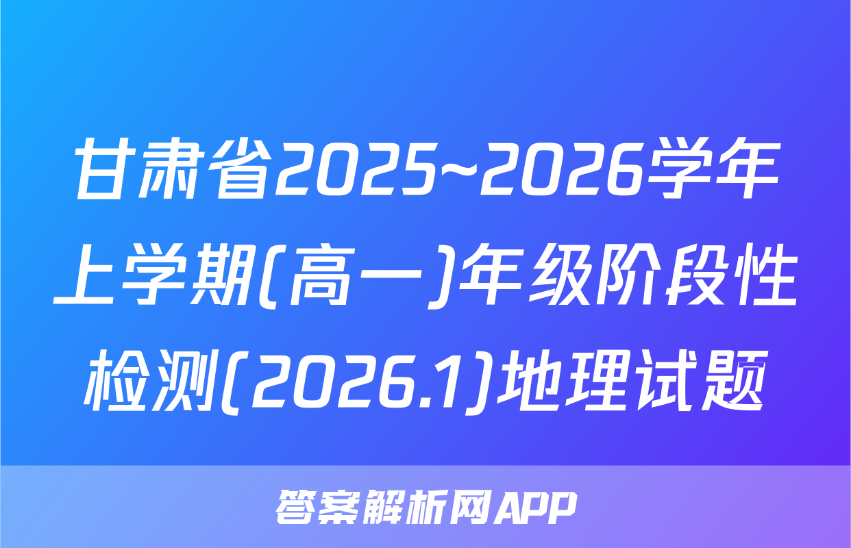 甘肃省2025~2026学年上学期(高一)年级阶段性检测(2026.1)地理试题