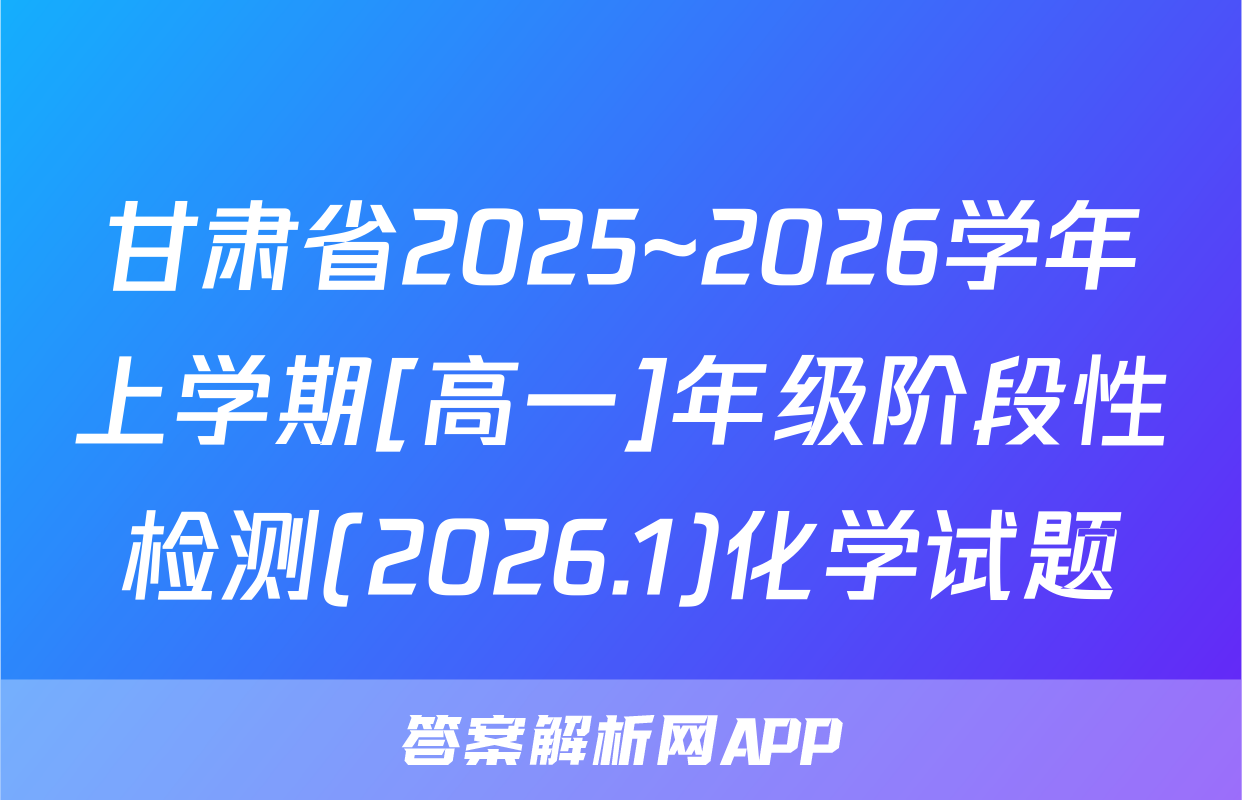 甘肃省2025~2026学年上学期[高一]年级阶段性检测(2026.1)化学试题
