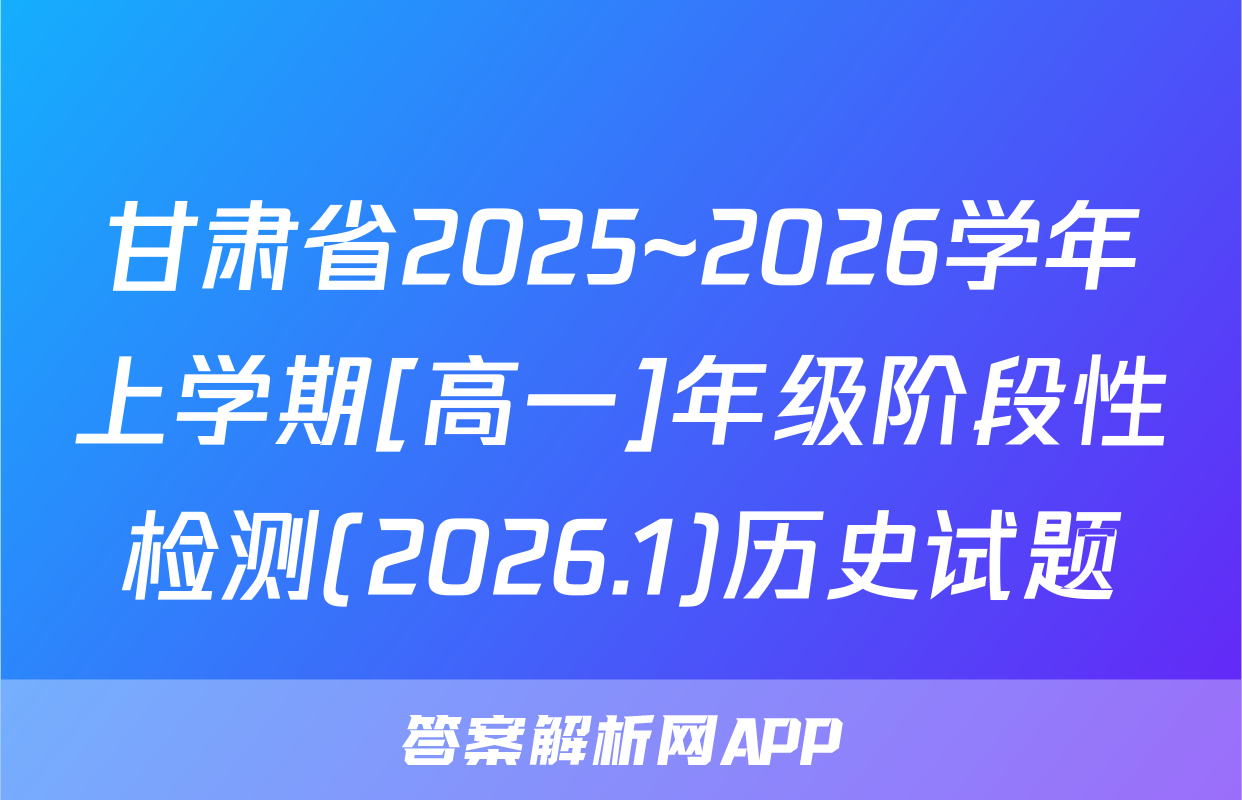 甘肃省2025~2026学年上学期[高一]年级阶段性检测(2026.1)历史试题