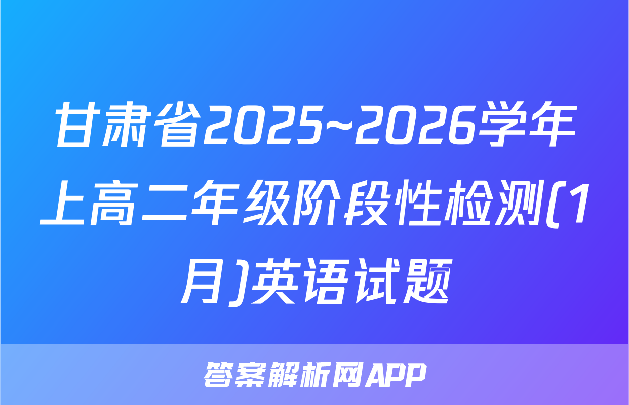 甘肃省2025~2026学年上高二年级阶段性检测(1月)英语试题