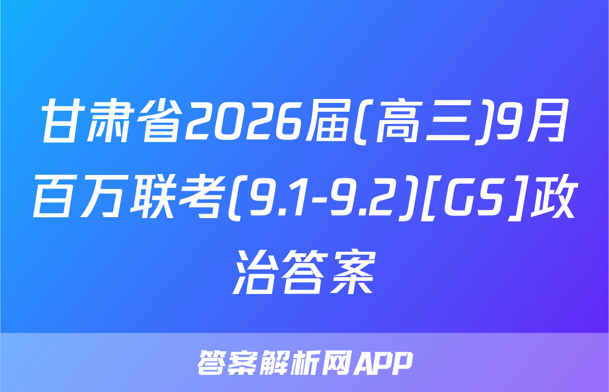 甘肃省2026届(高三)9月百万联考(9.1-9.2)[GS]政治答案