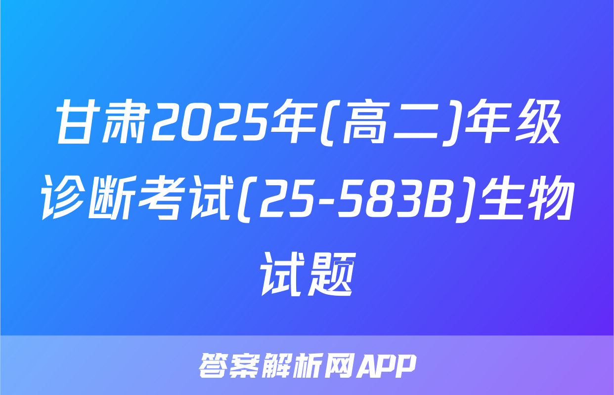 甘肃2025年(高二)年级诊断考试(25-583B)生物试题