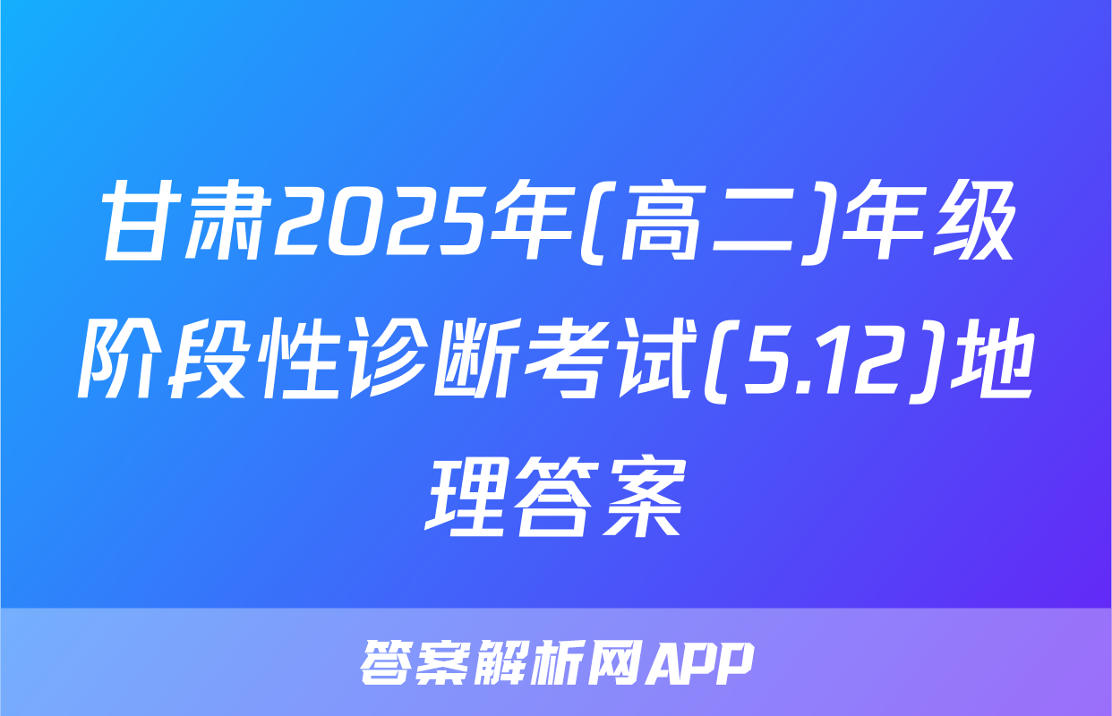 甘肃2025年(高二)年级阶段性诊断考试(5.12)地理答案