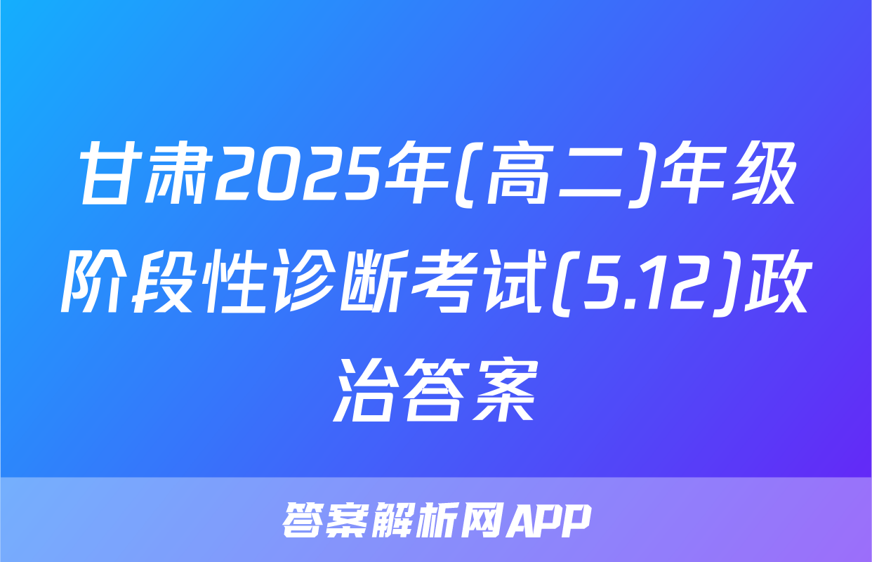 甘肃2025年(高二)年级阶段性诊断考试(5.12)政治答案