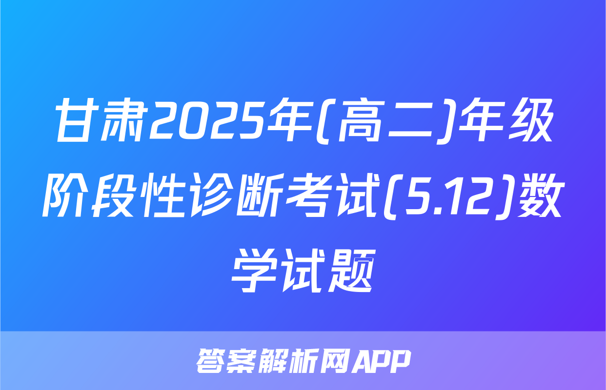 甘肃2025年(高二)年级阶段性诊断考试(5.12)数学试题