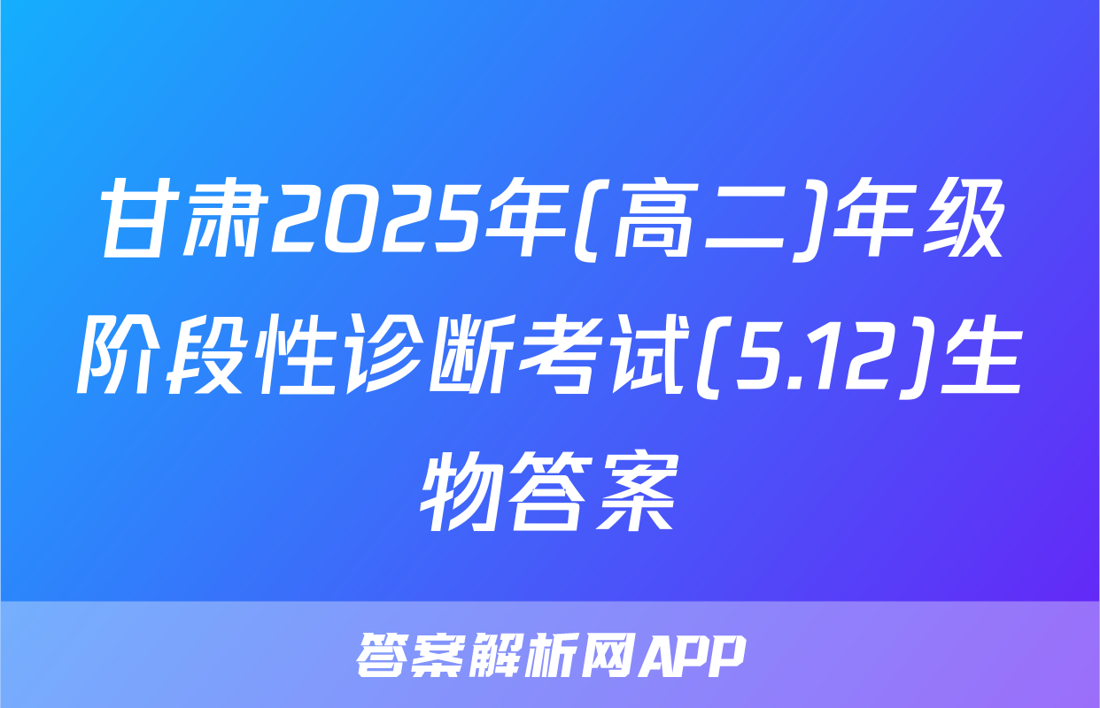 甘肃2025年(高二)年级阶段性诊断考试(5.12)生物答案