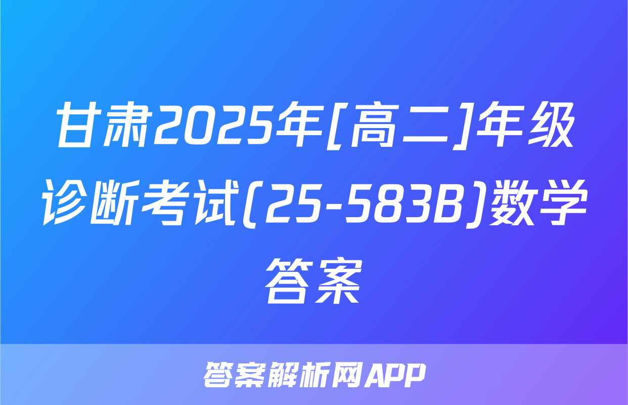 甘肃2025年[高二]年级诊断考试(25-583B)数学答案