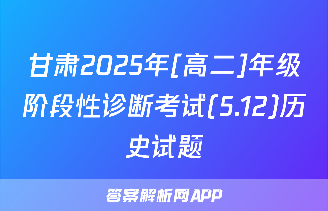 甘肃2025年[高二]年级阶段性诊断考试(5.12)历史试题