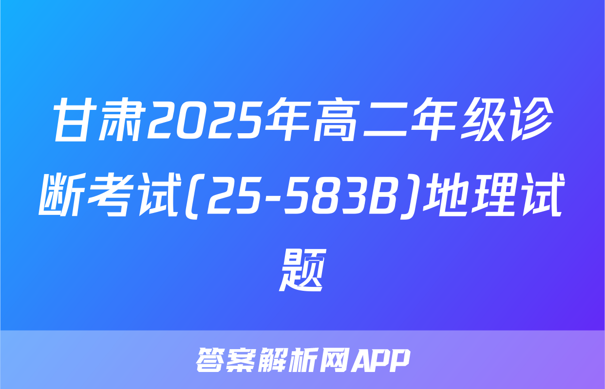 甘肃2025年高二年级诊断考试(25-583B)地理试题