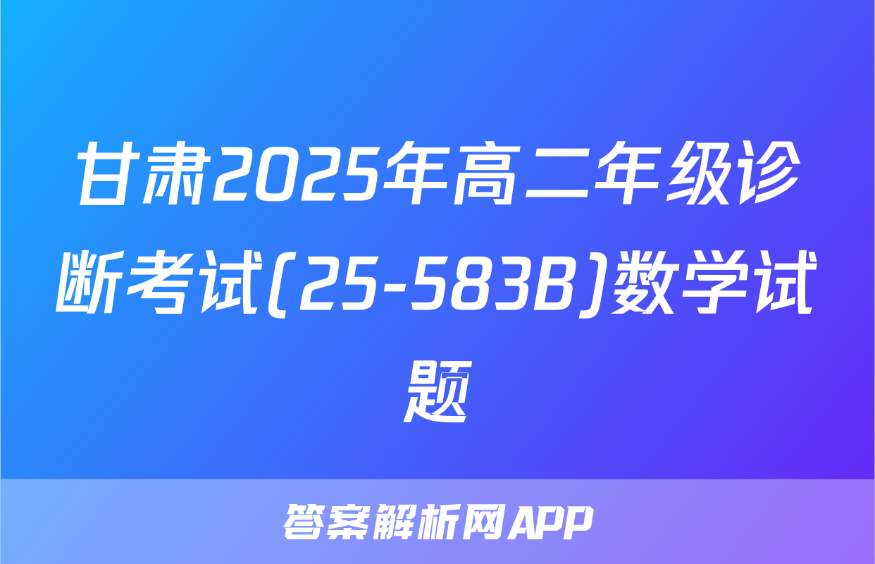 甘肃2025年高二年级诊断考试(25-583B)数学试题