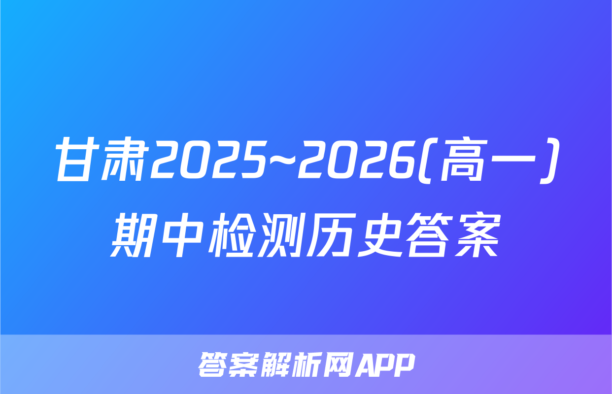 甘肃2025~2026(高一)期中检测历史答案