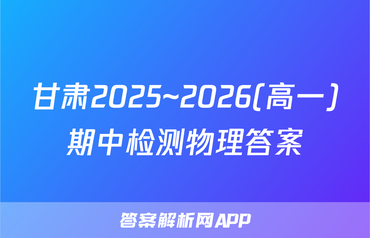 甘肃2025~2026(高一)期中检测物理答案