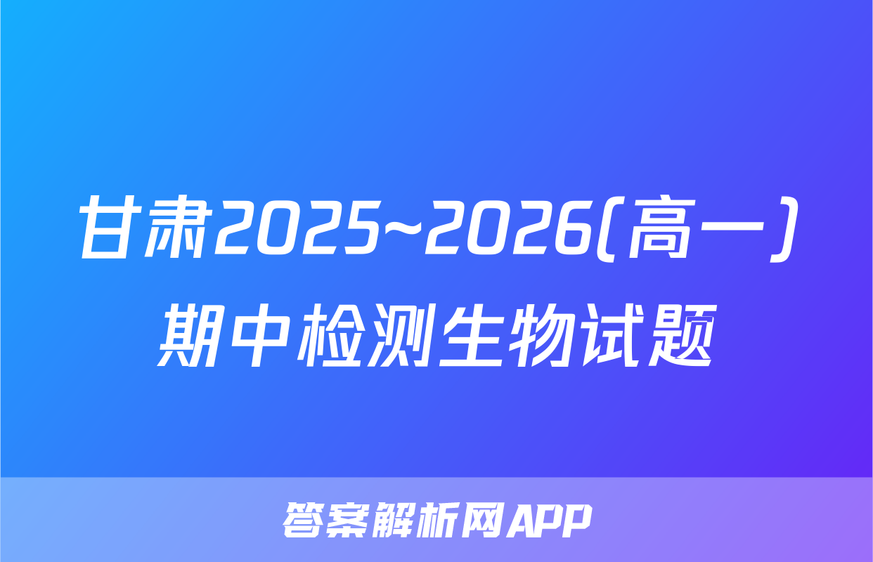 甘肃2025~2026(高一)期中检测生物试题