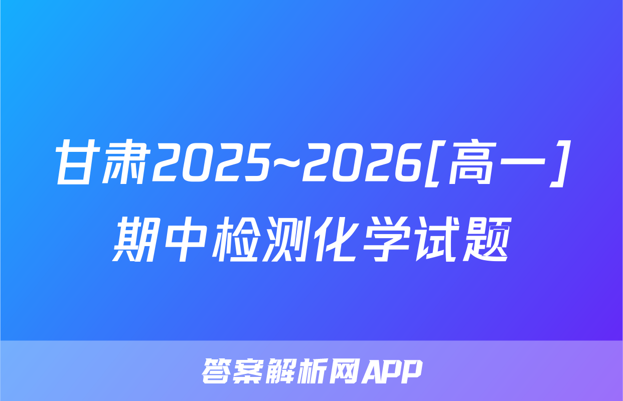 甘肃2025~2026[高一]期中检测化学试题