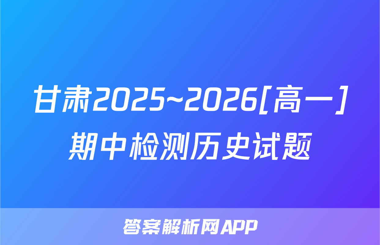 甘肃2025~2026[高一]期中检测历史试题