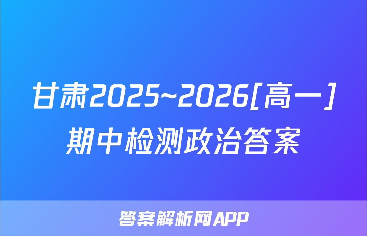 甘肃2025~2026[高一]期中检测政治答案