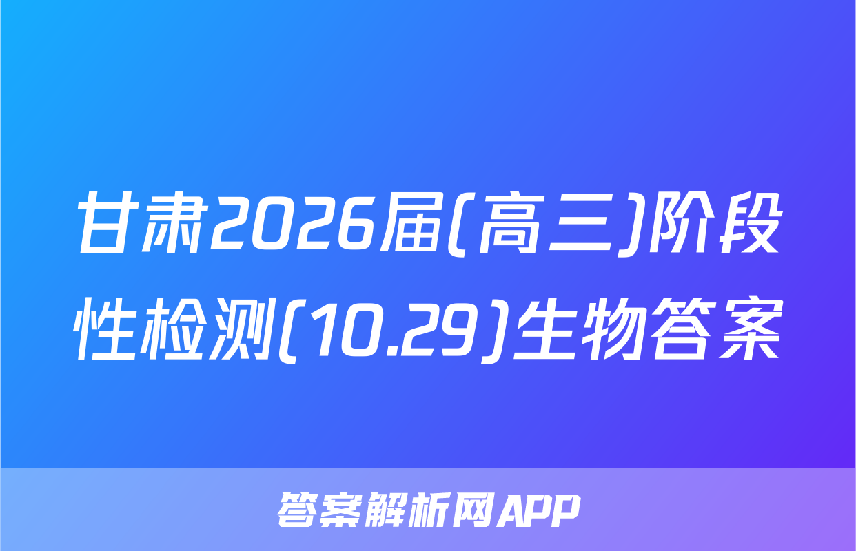 甘肃2026届(高三)阶段性检测(10.29)生物答案