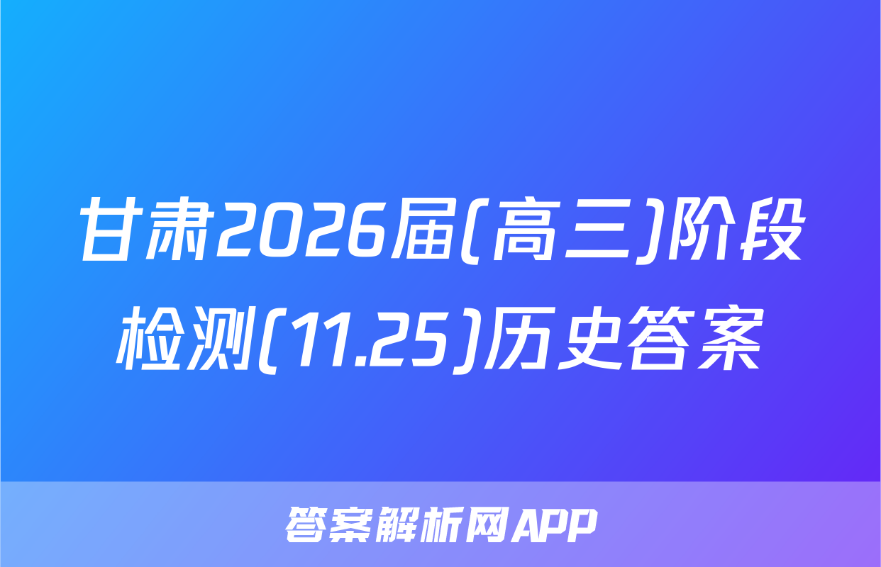 甘肃2026届(高三)阶段检测(11.25)历史答案