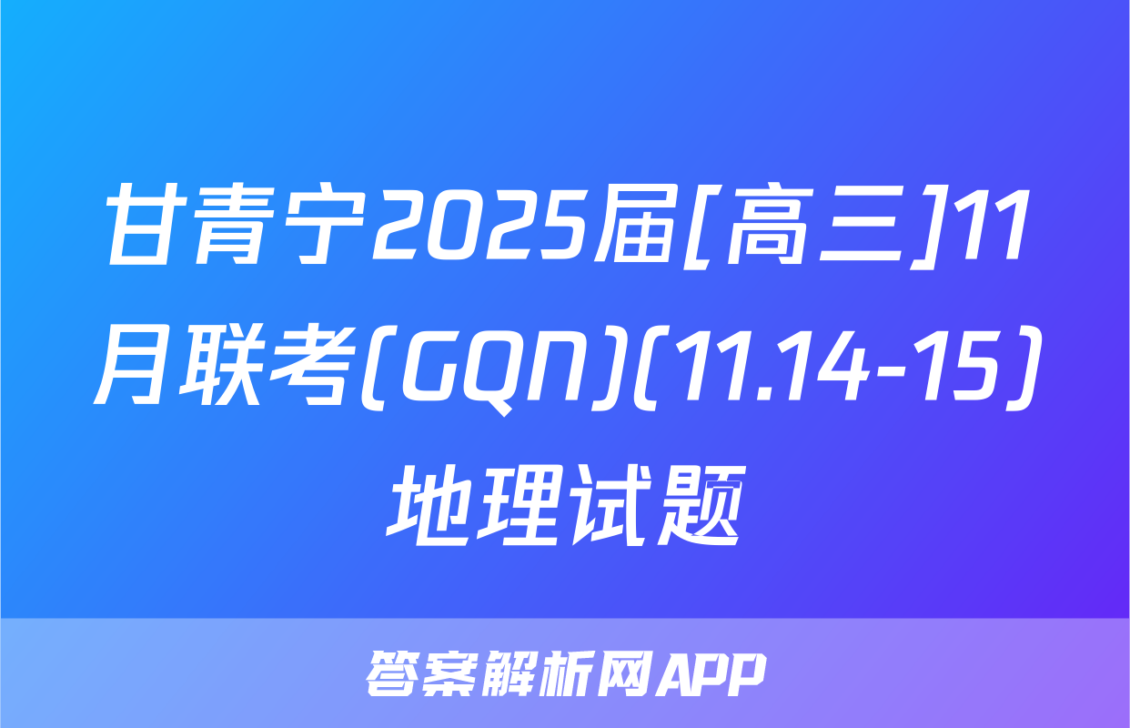 甘青宁2025届[高三]11月联考(GQN)(11.14-15)地理试题