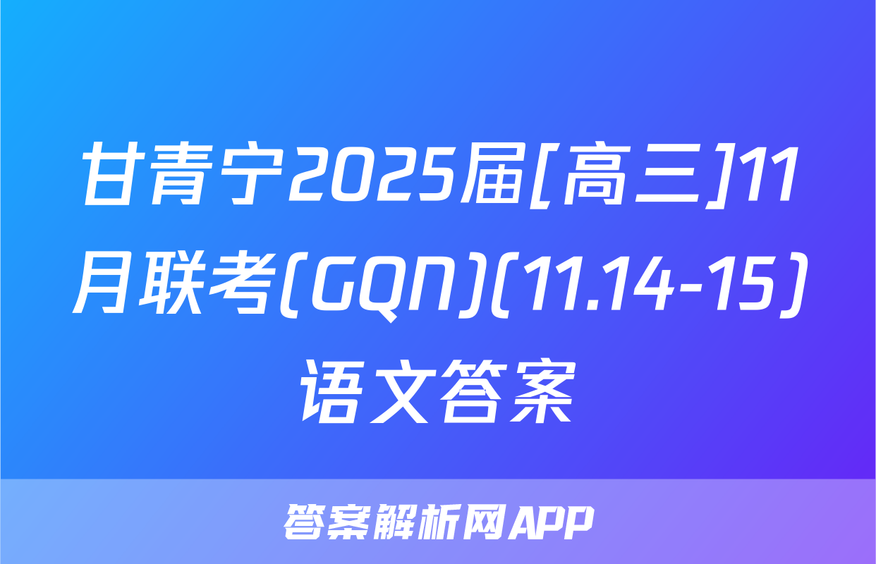 甘青宁2025届[高三]11月联考(GQN)(11.14-15)语文答案