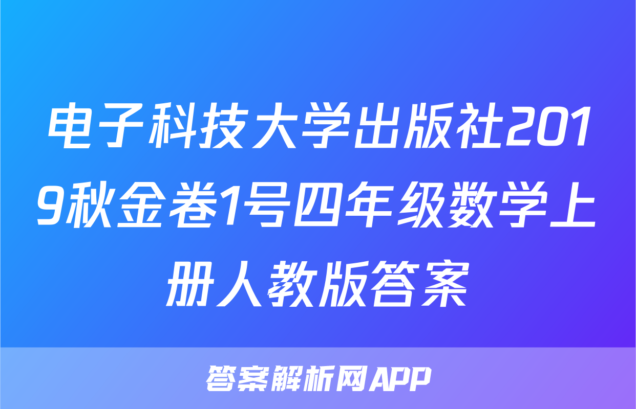 电子科技大学出版社2019秋金卷1号四年级数学上册人教版答案