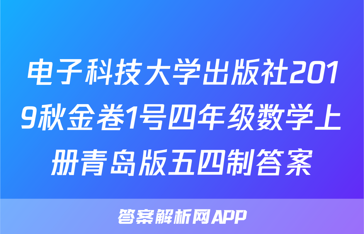 电子科技大学出版社2019秋金卷1号四年级数学上册青岛版五四制答案