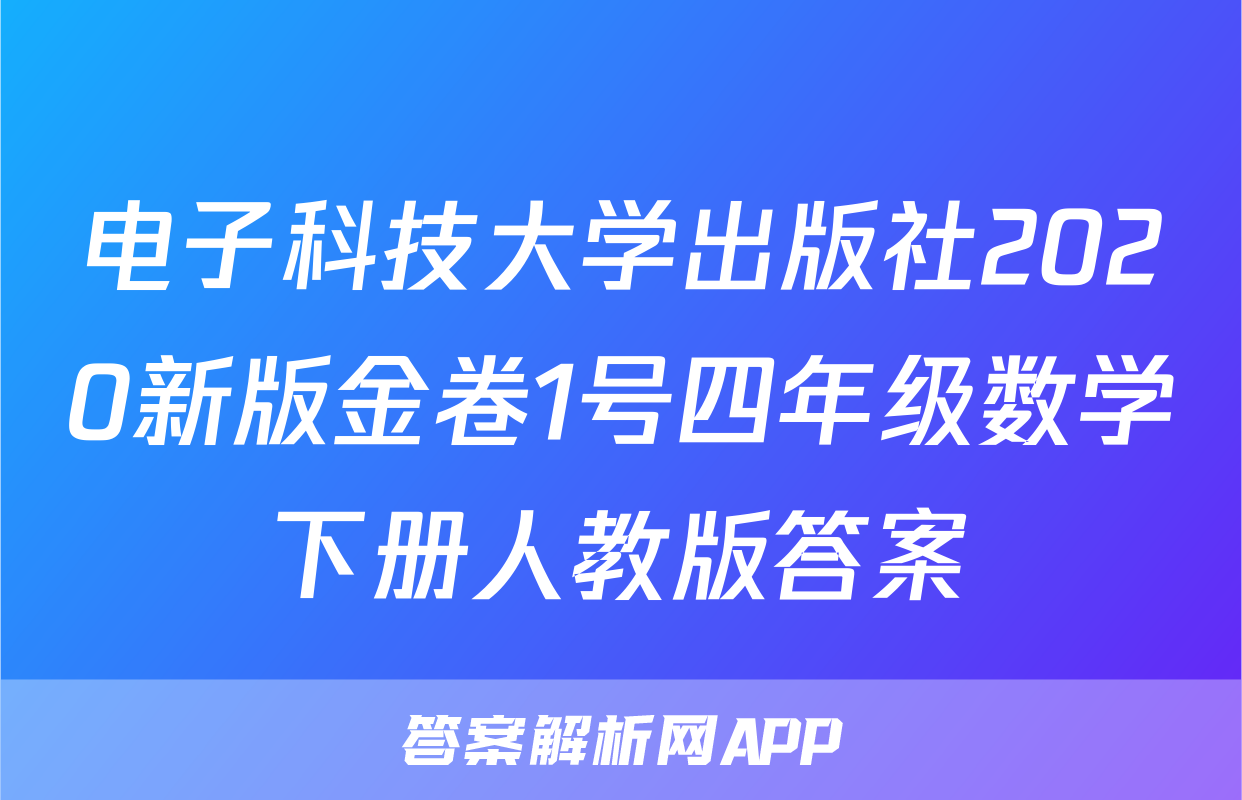 电子科技大学出版社2020新版金卷1号四年级数学下册人教版答案