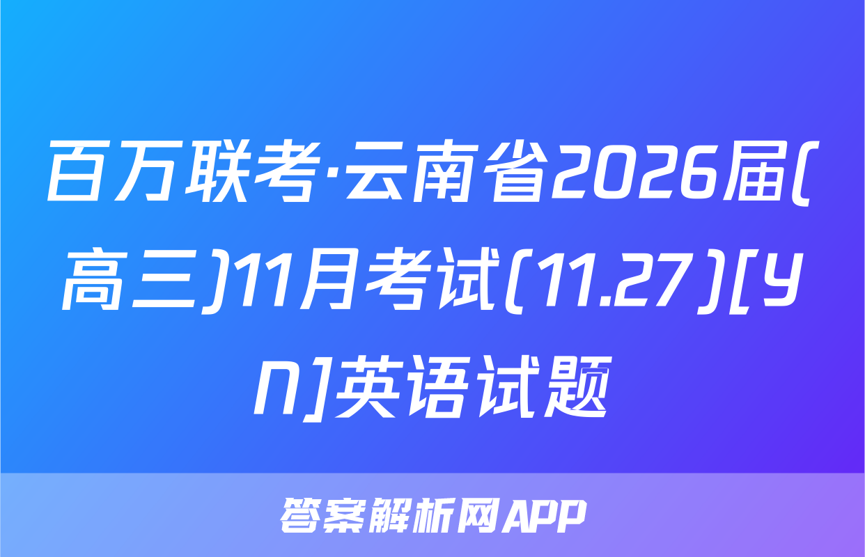 百万联考·云南省2026届(高三)11月考试(11.27)[YN]英语试题